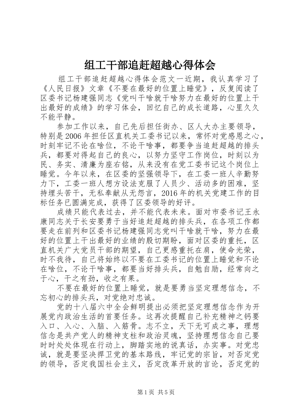 组工干部追赶超越心得体会_第1页