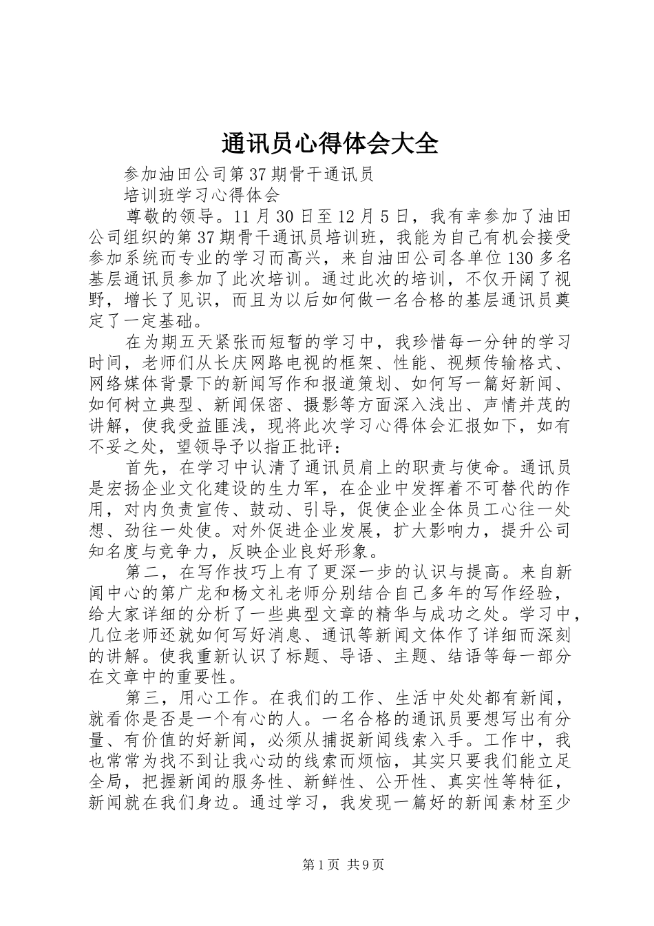 通讯员心得体会大全_2_第1页