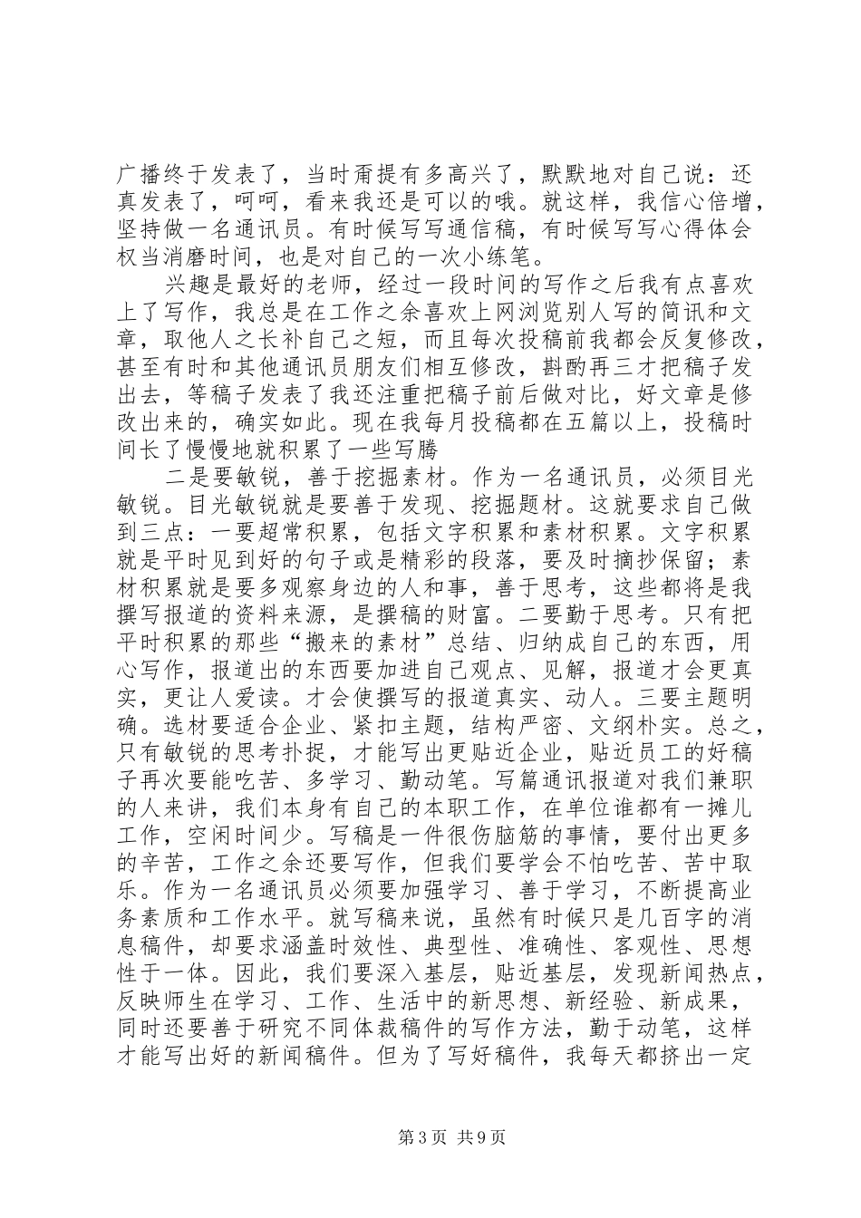 通讯员心得体会大全_2_第3页