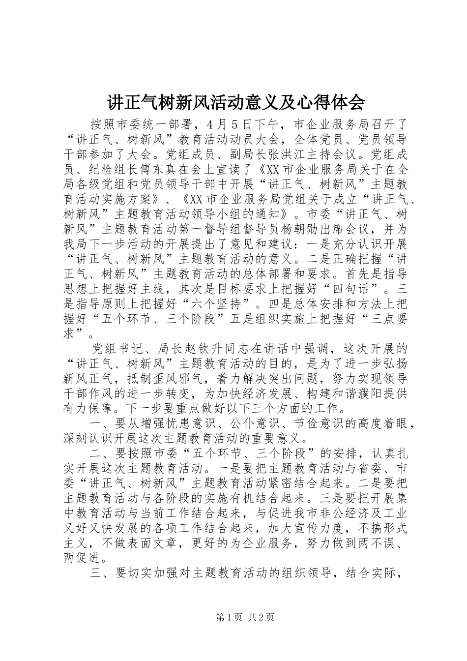 讲正气树新风活动意义及心得体会_第1页