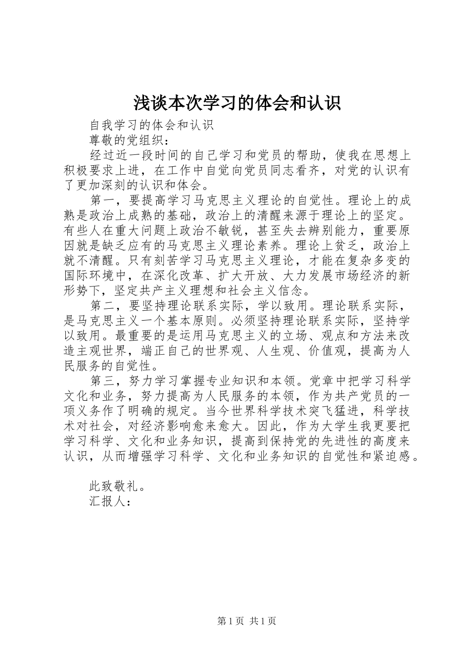 浅谈本次学习的体会和认识_1_第1页