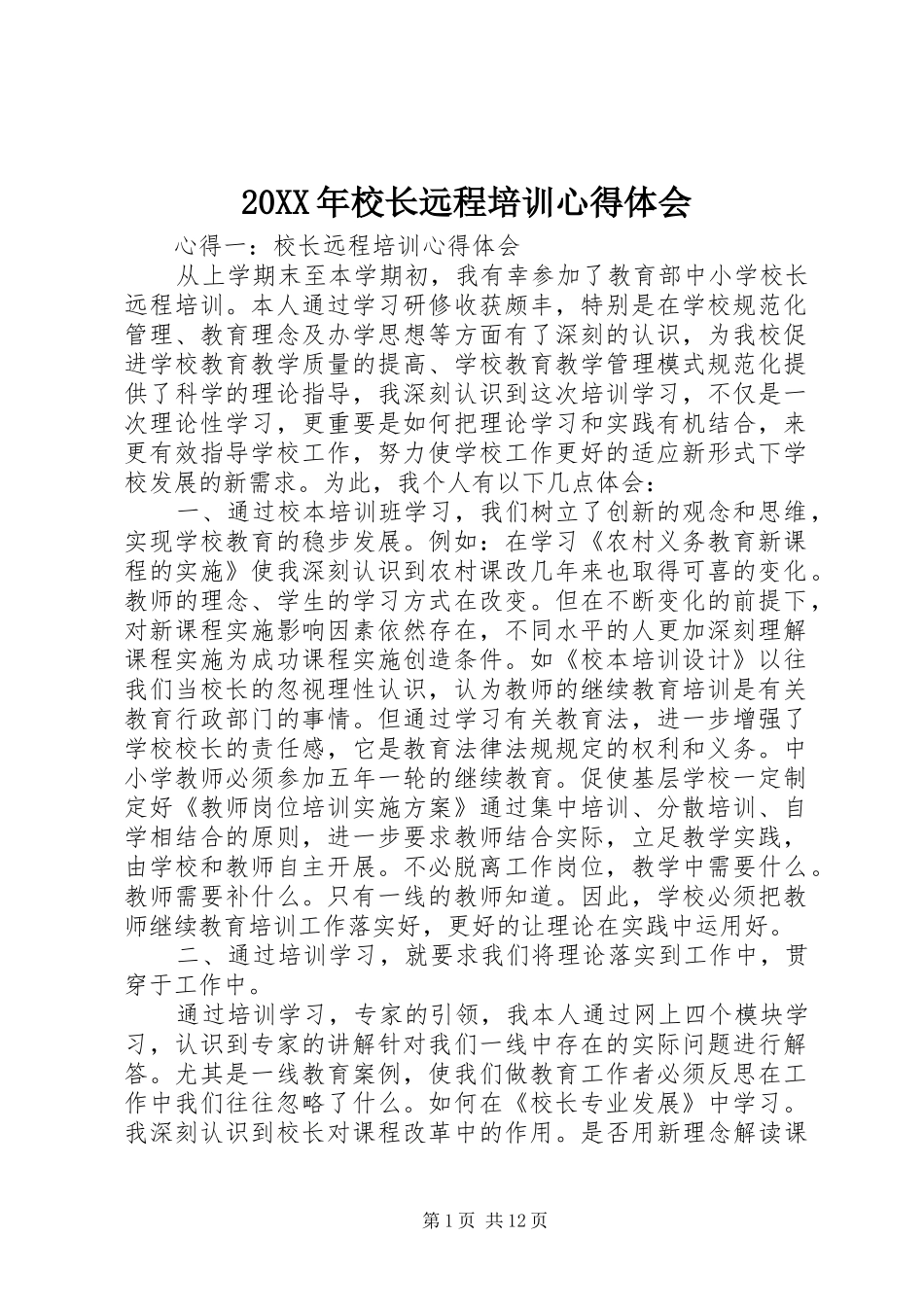 20XX年校长远程培训心得体会_第1页