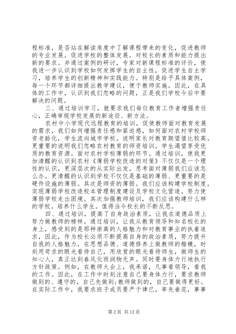 20XX年校长远程培训心得体会_第2页