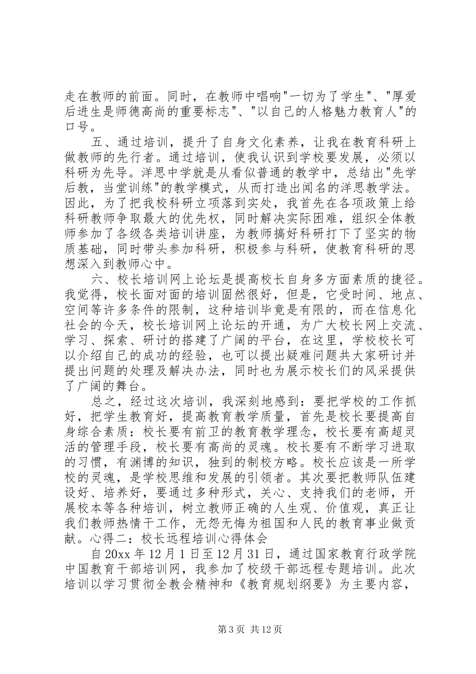 20XX年校长远程培训心得体会_第3页
