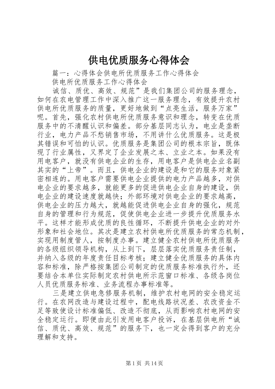 供电优质服务心得体会_第1页
