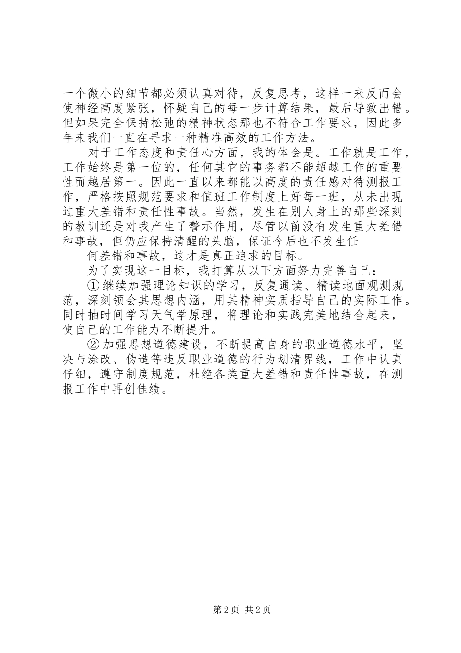 职业道德教育心得体会_2_第2页