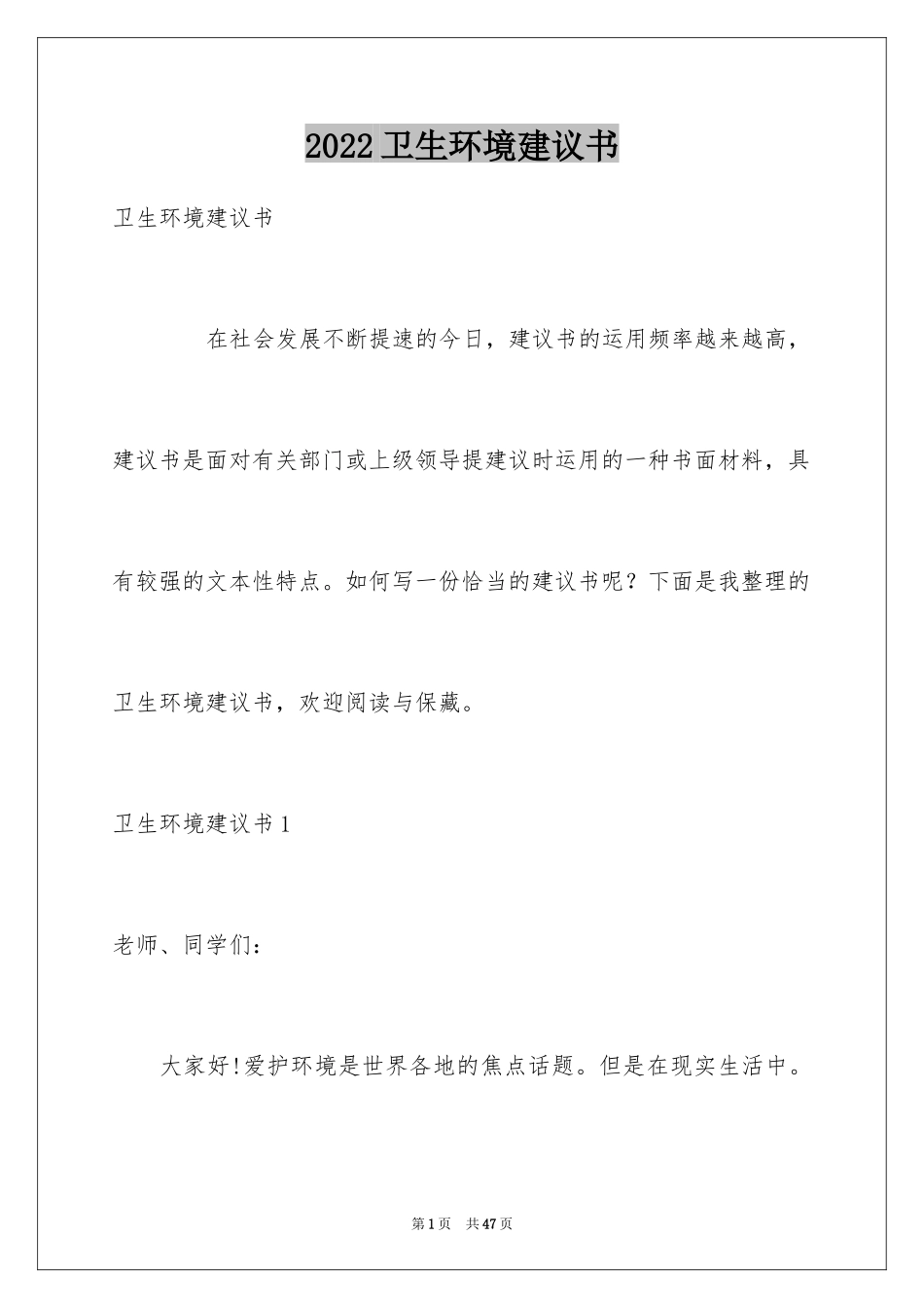 2024卫生环境建议书_第1页