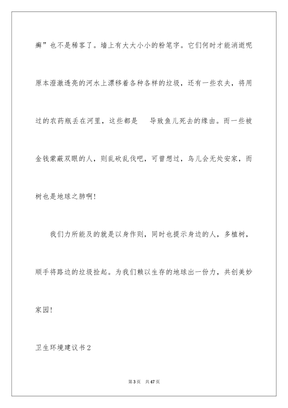 2024卫生环境建议书_第3页