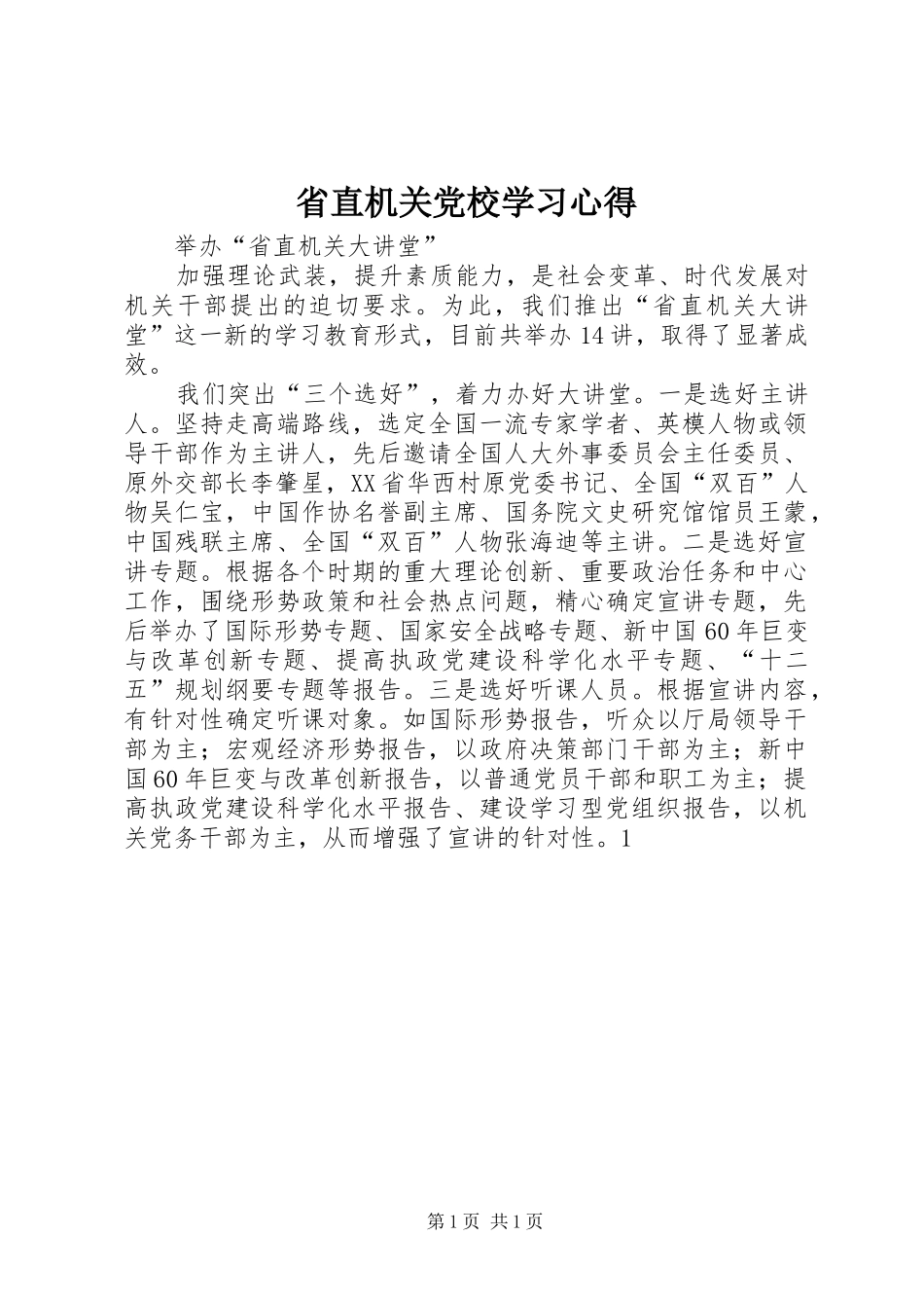 省直机关党校学习心得_第1页