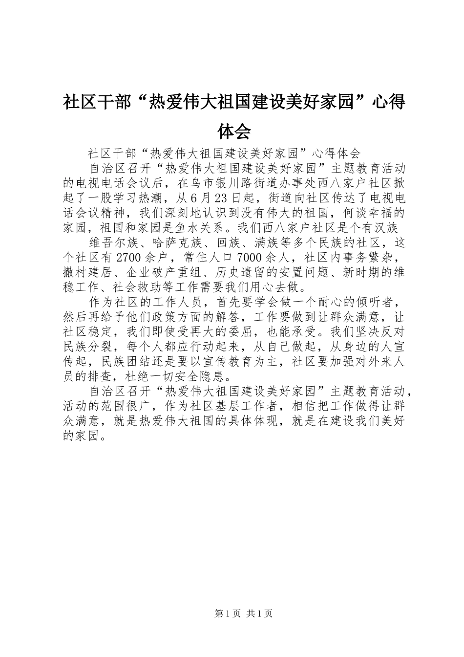 社区干部“热爱伟大祖国建设美好家园”心得体会_第1页