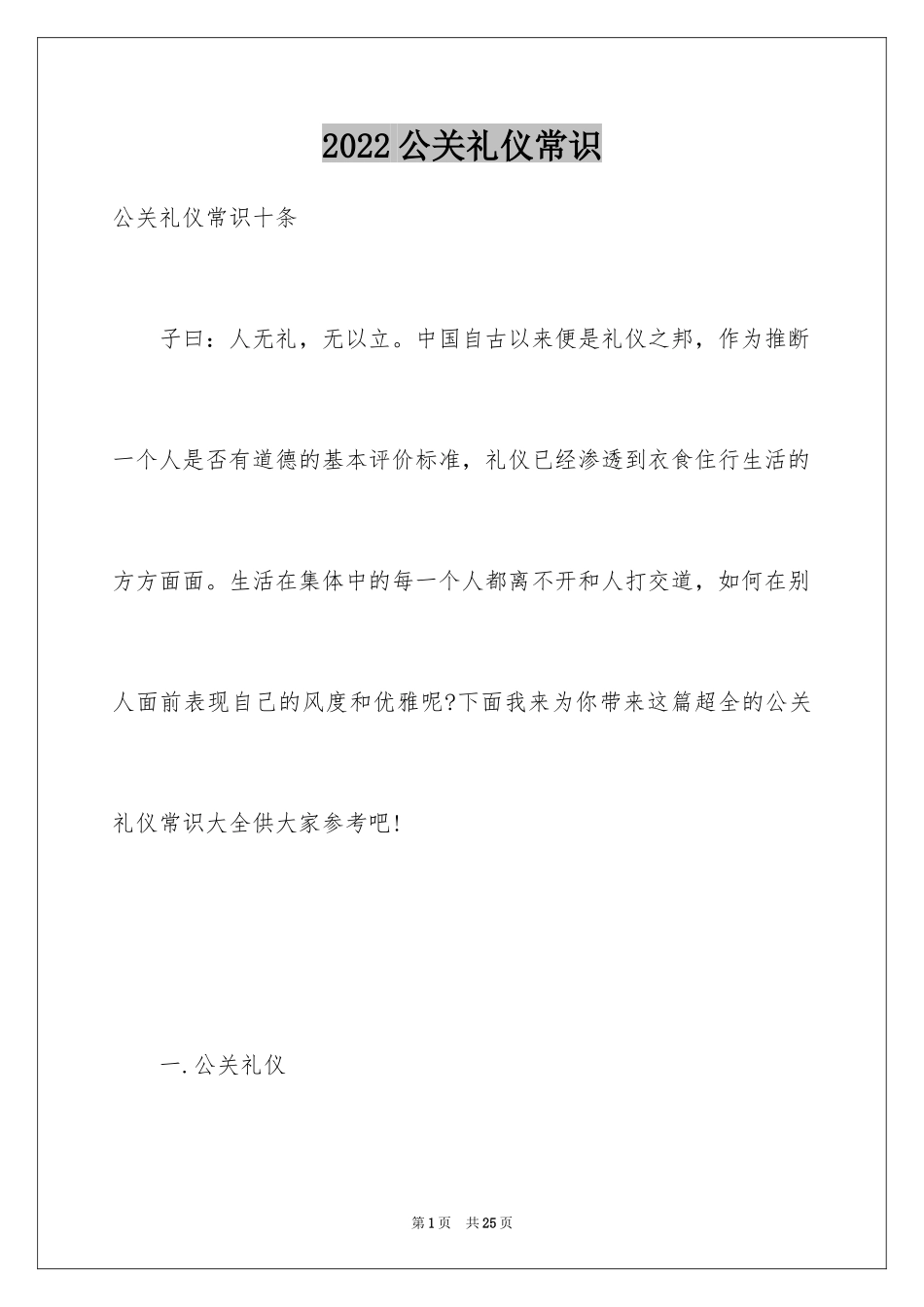 2024公关礼仪常识_第1页