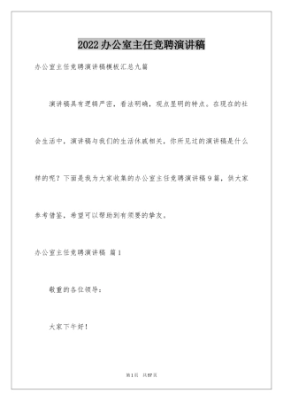 2024办公室主任竞聘演讲稿_636