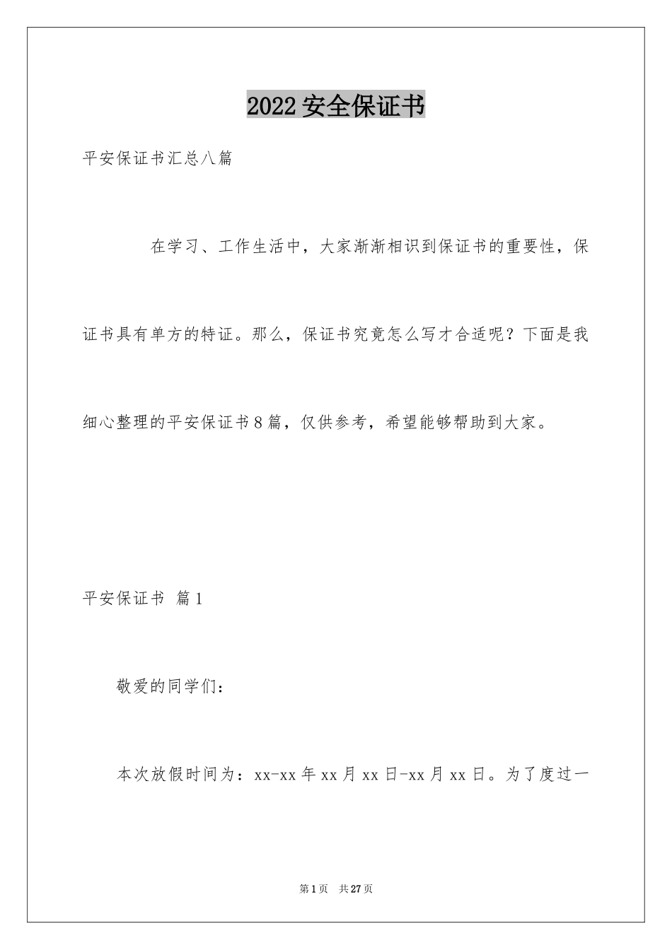 2024安全保证书_531_第1页