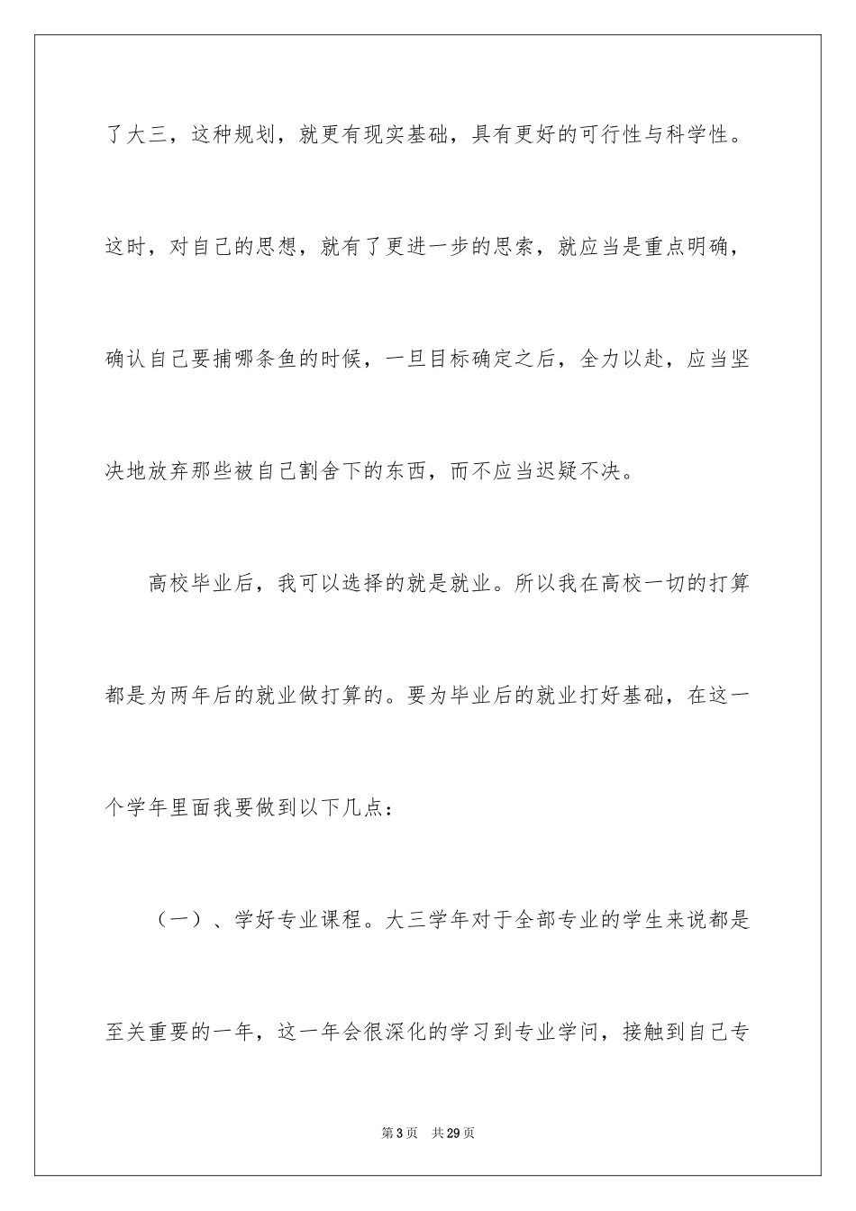 2024大三学生个人学习计划_1_第3页