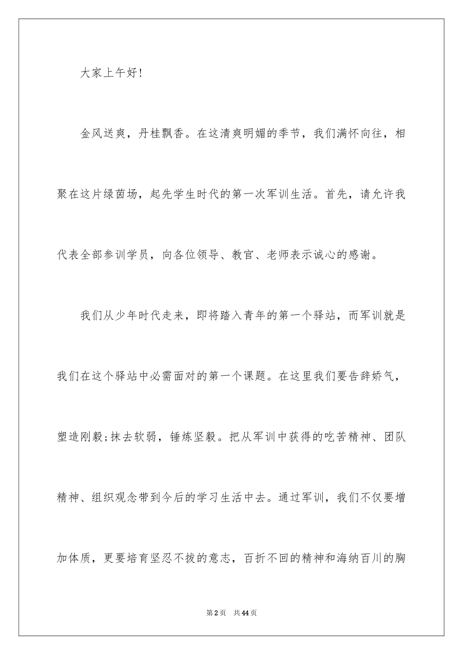 2024军训开营仪式学生发言稿_2_第2页
