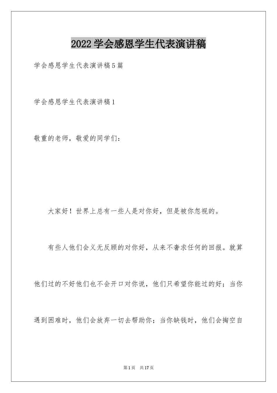 2024学会感恩学生代表演讲稿_第1页