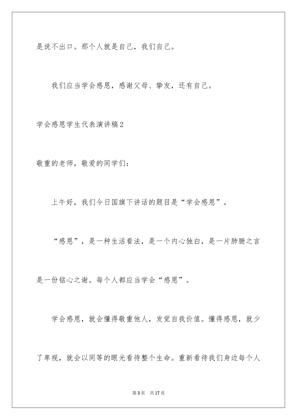 2024学会感恩学生代表演讲稿_第3页