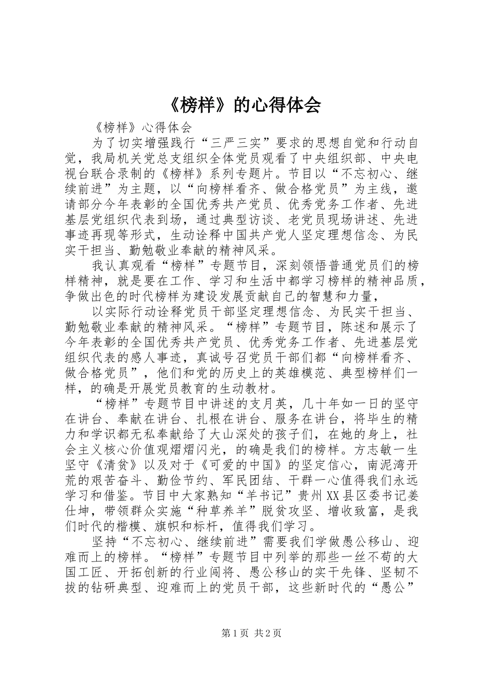 《榜样》的心得体会_2_第1页