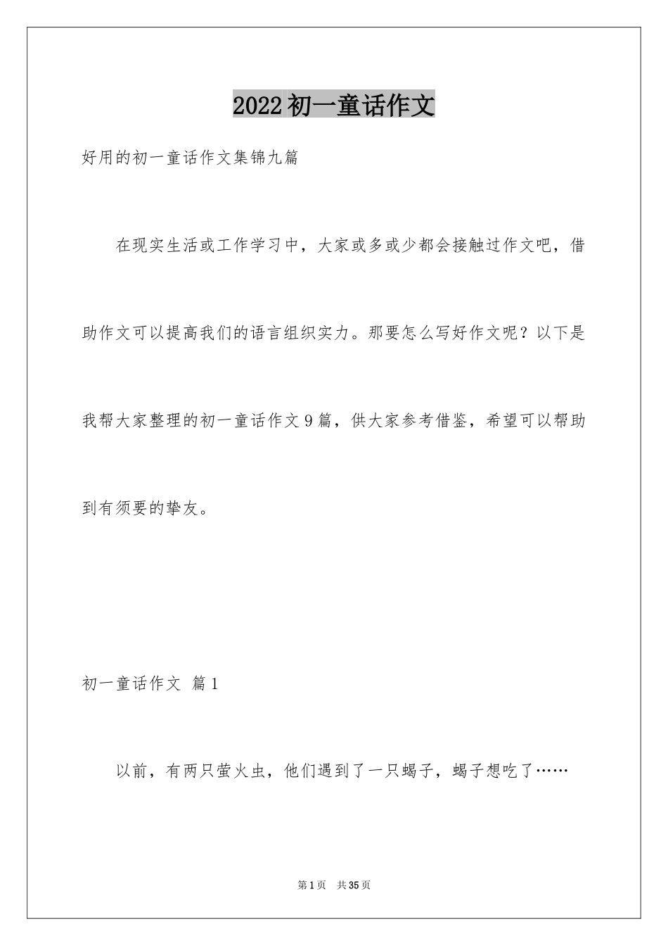 2024初一童话作文_10_第1页