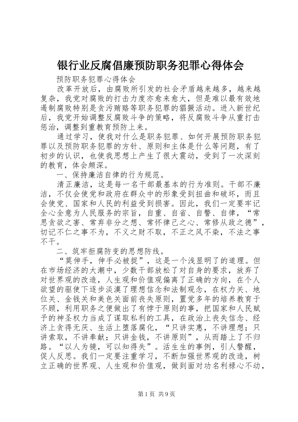银行业反腐倡廉预防职务犯罪心得体会_2_第1页