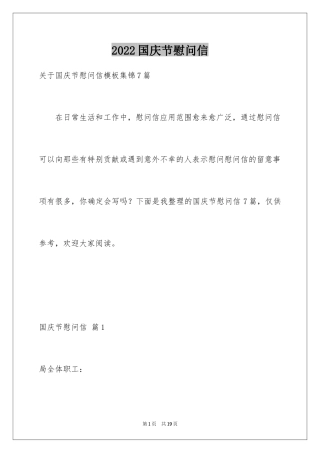 2024国庆节慰问信_66