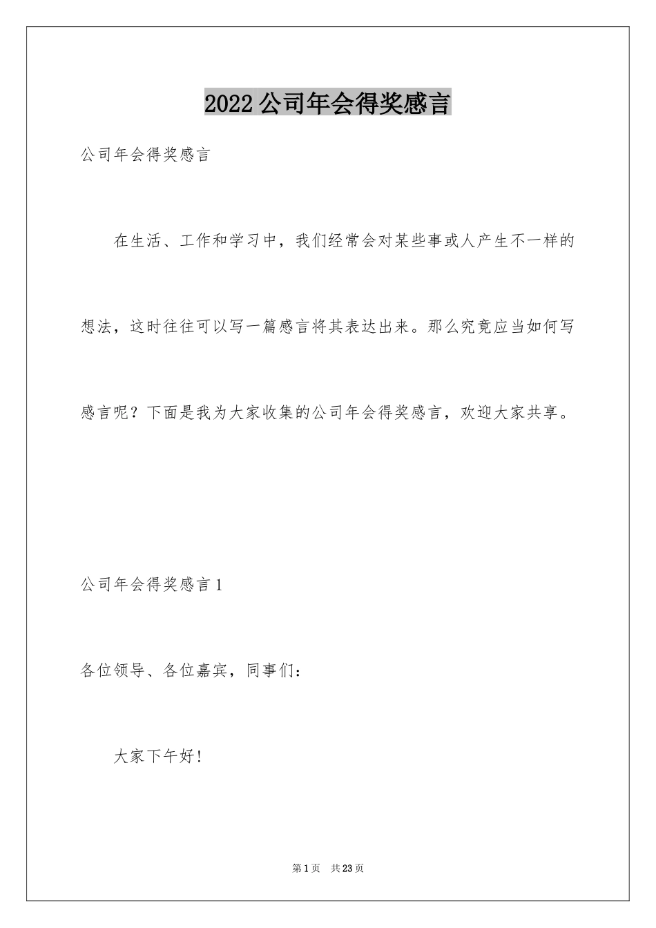 2024公司年会得奖感言_3_第1页