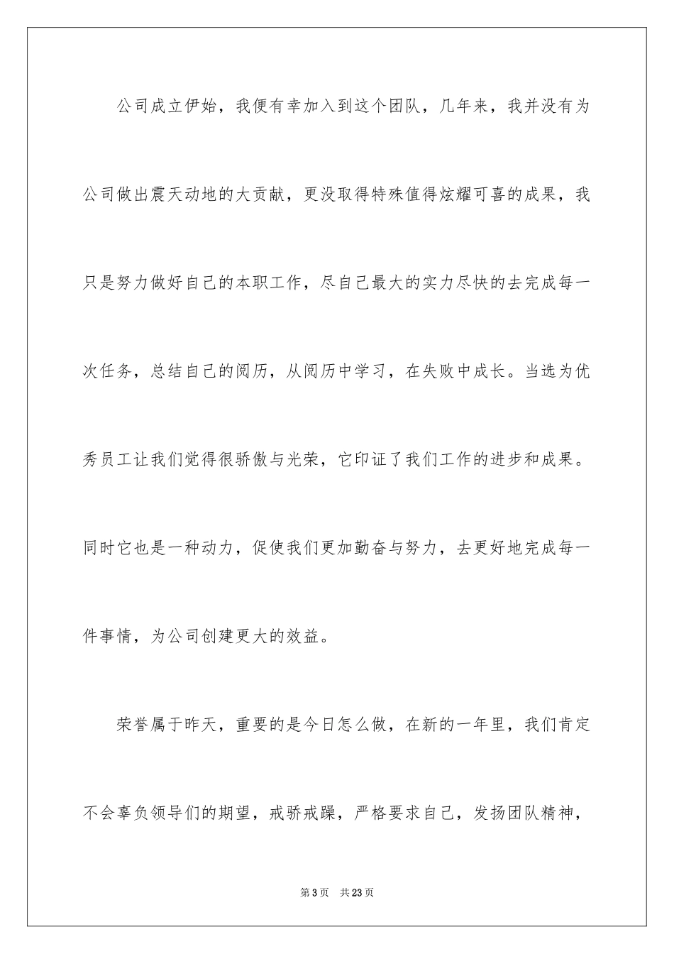 2024公司年会得奖感言_3_第3页