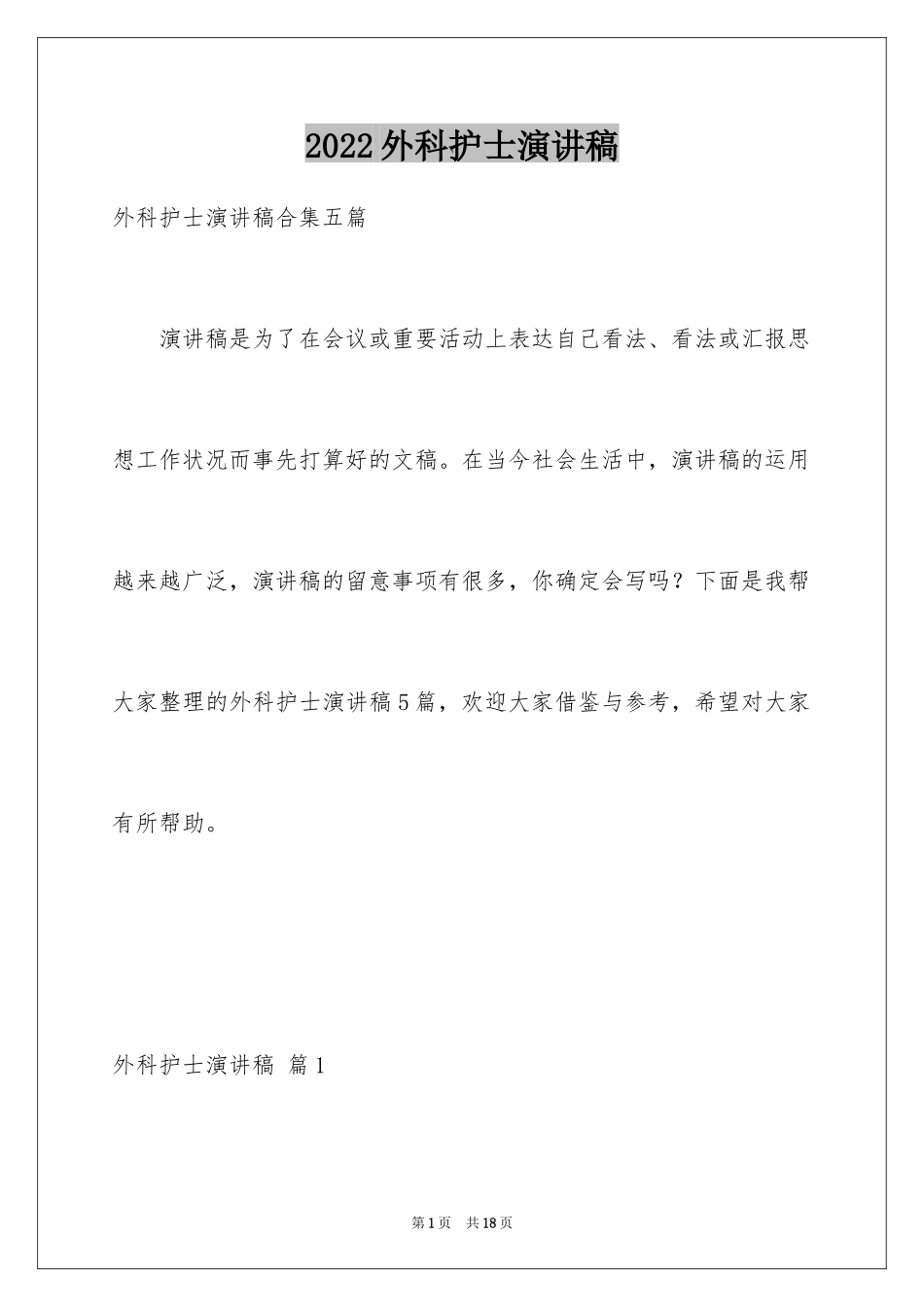 2024外科护士演讲稿_24_第1页