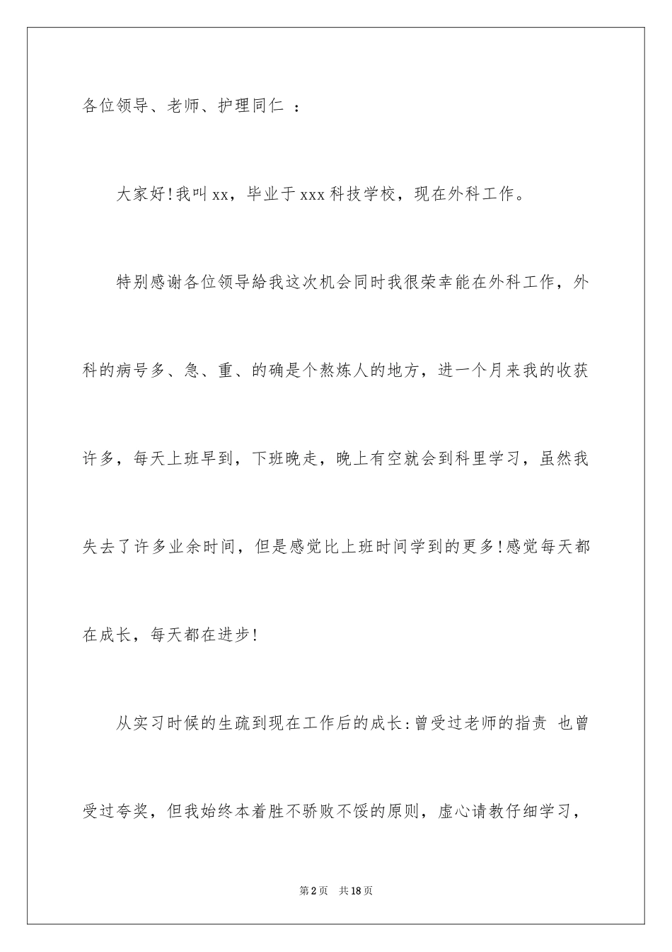 2024外科护士演讲稿_24_第2页