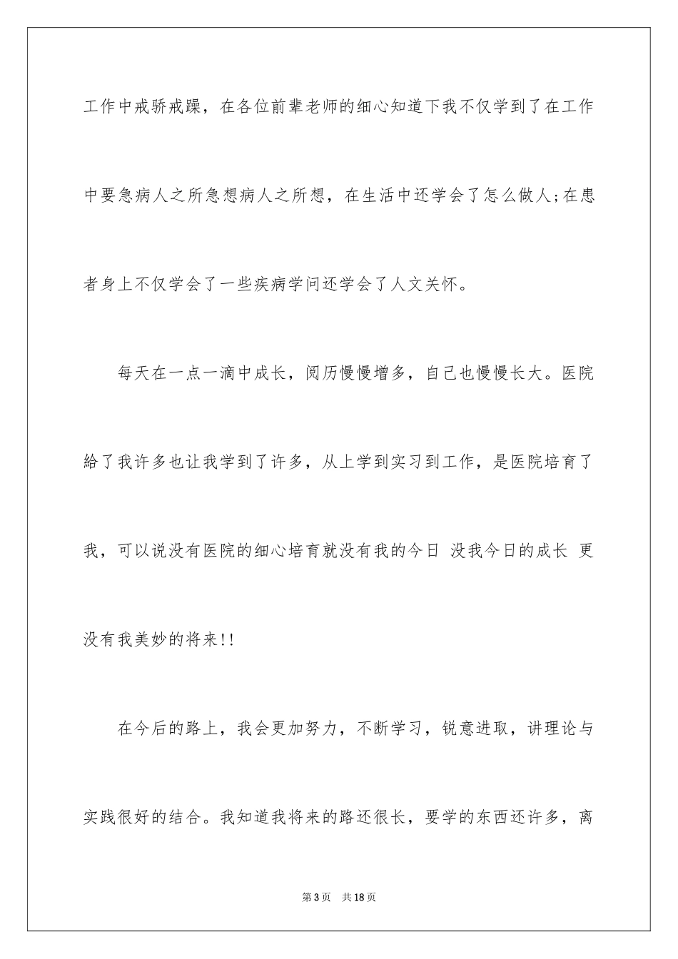 2024外科护士演讲稿_24_第3页