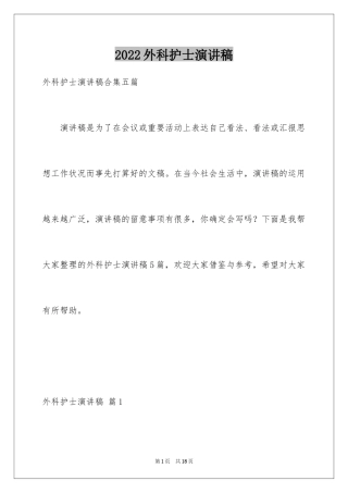 2024外科护士演讲稿_24