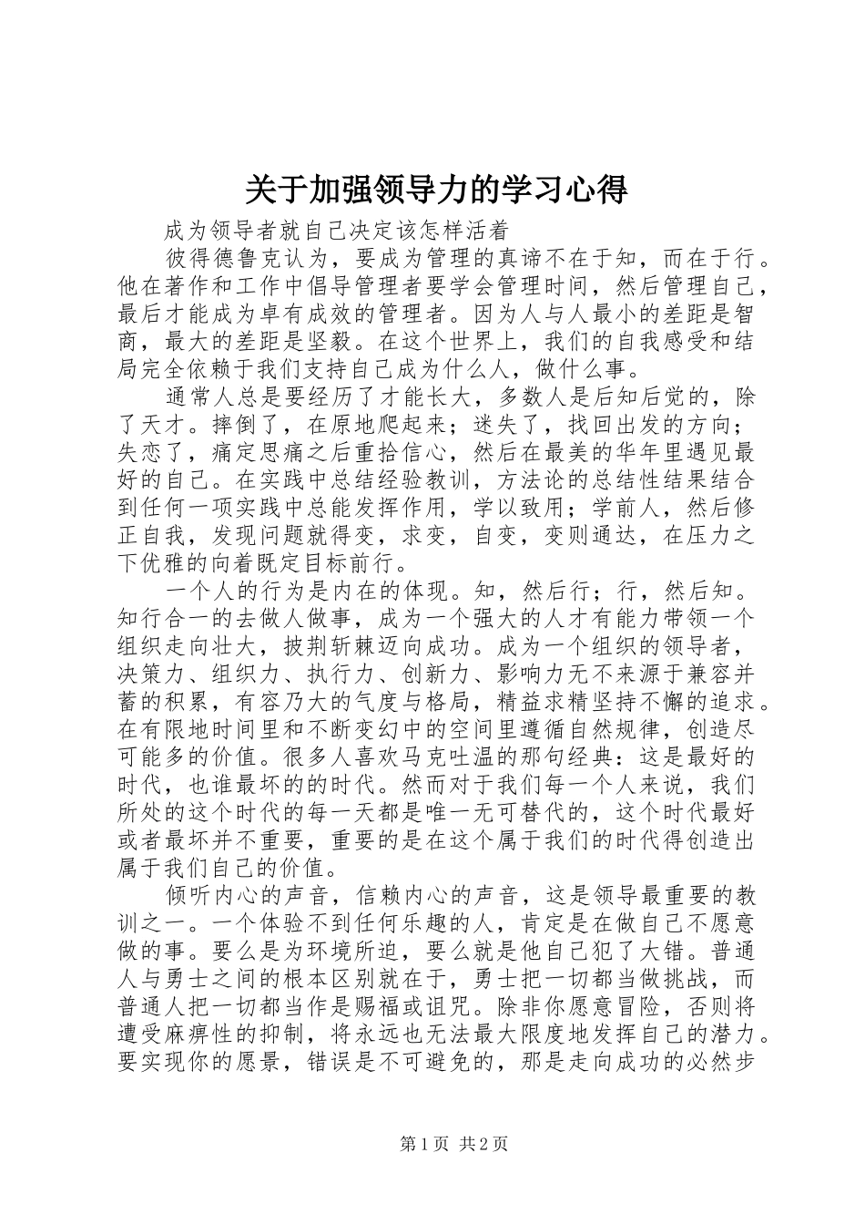 关于加强领导力的学习心得_第1页