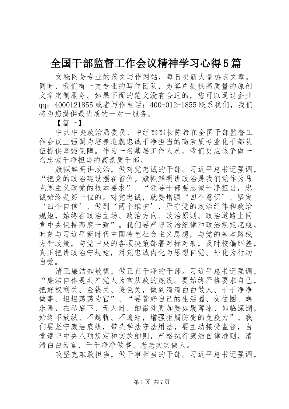 全国干部监督工作会议精神学习心得5篇_第1页