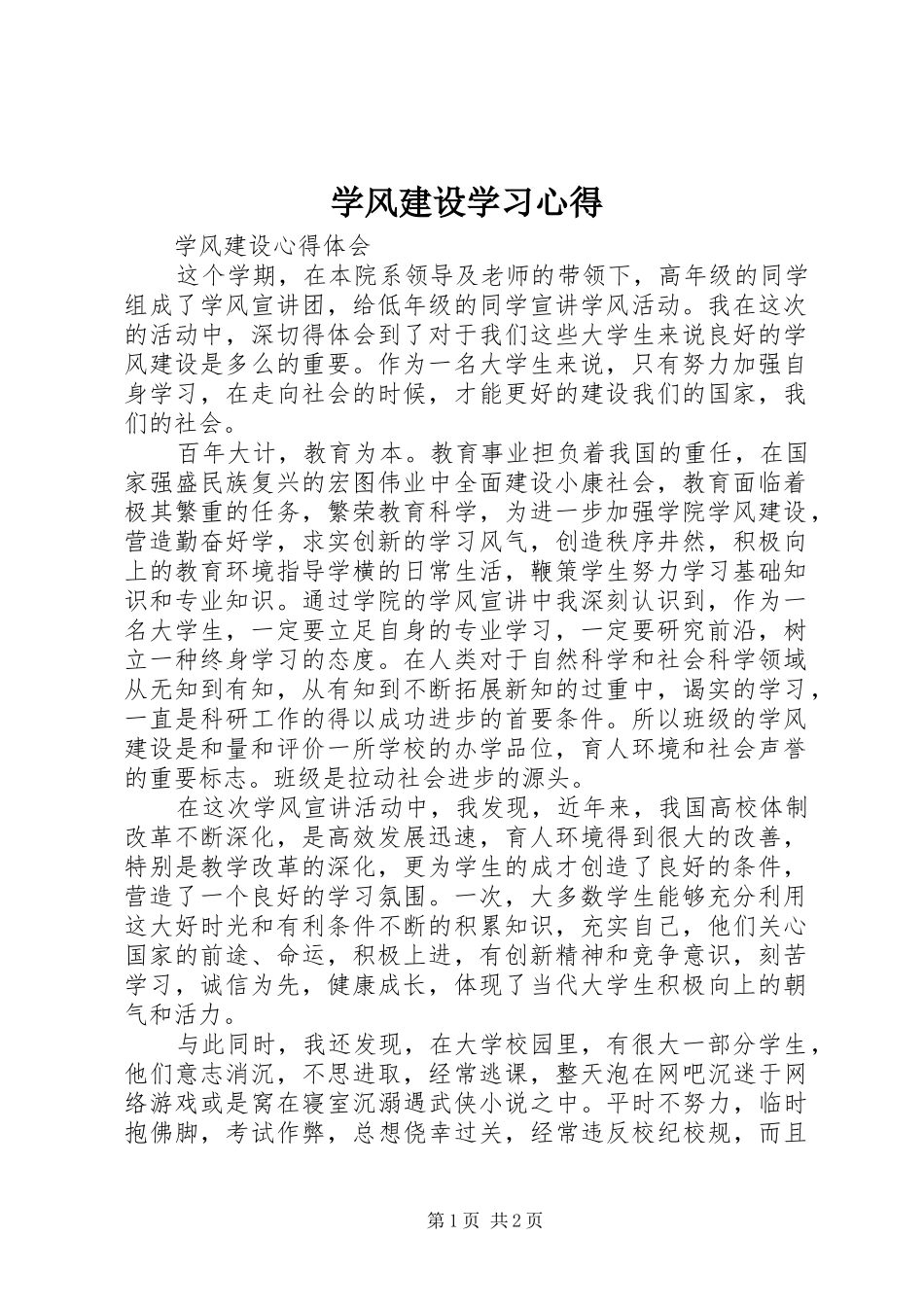 学风建设学习心得_第1页