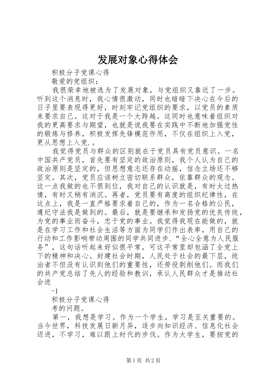 发展对象心得体会_第1页