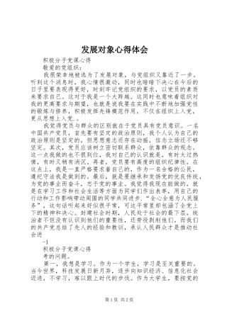 发展对象心得体会