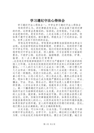 学习遵纪守法心得体会