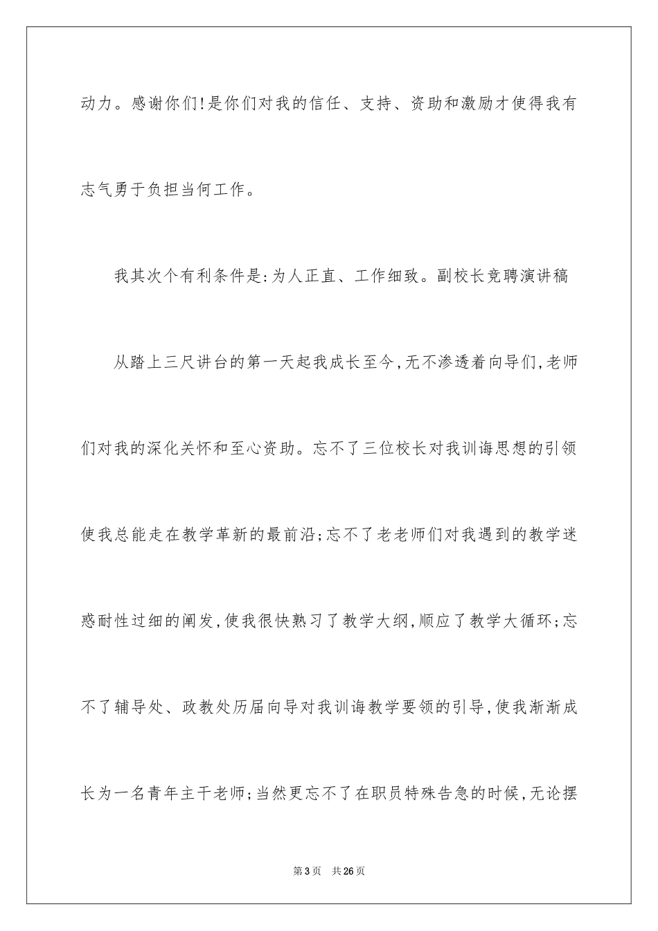 2024副校长校长竞聘演讲稿_157_第3页