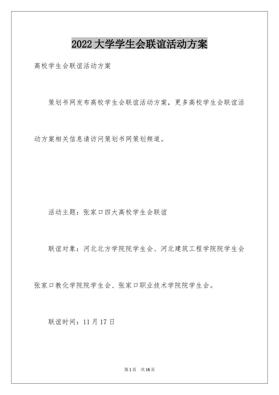 2024大学学生会联谊活动方案_第1页