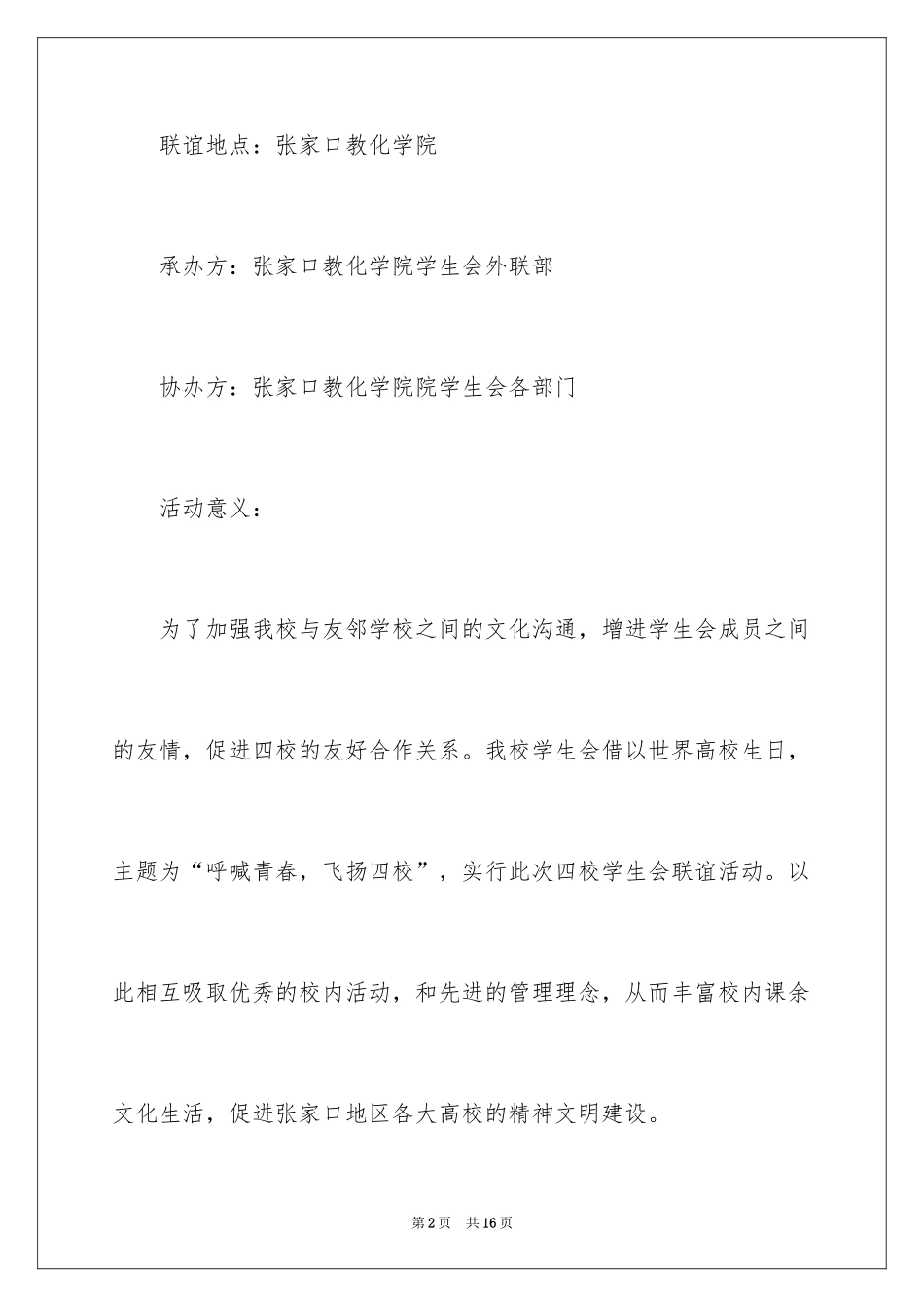 2024大学学生会联谊活动方案_第2页