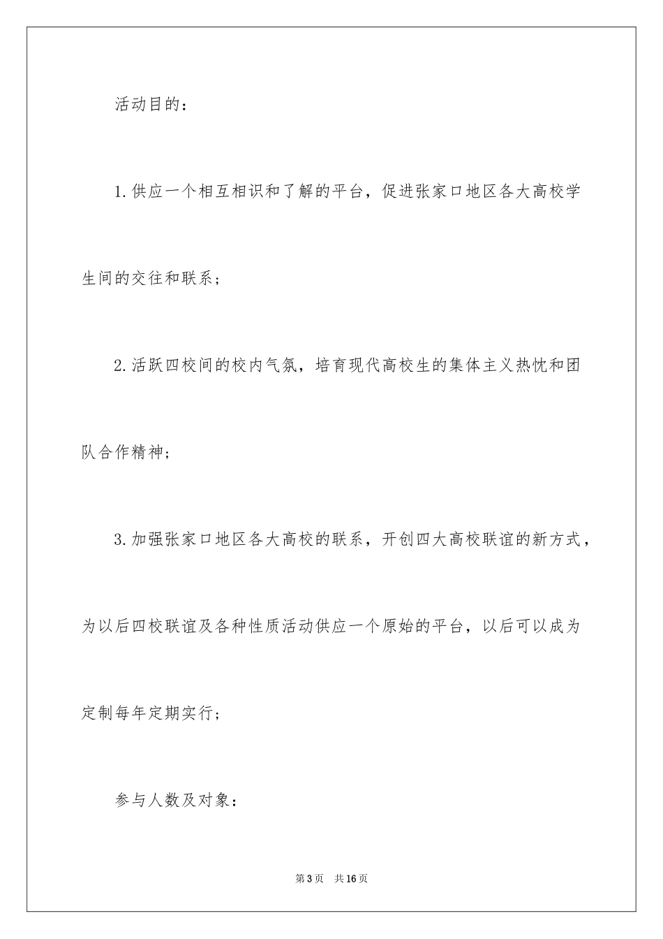 2024大学学生会联谊活动方案_第3页