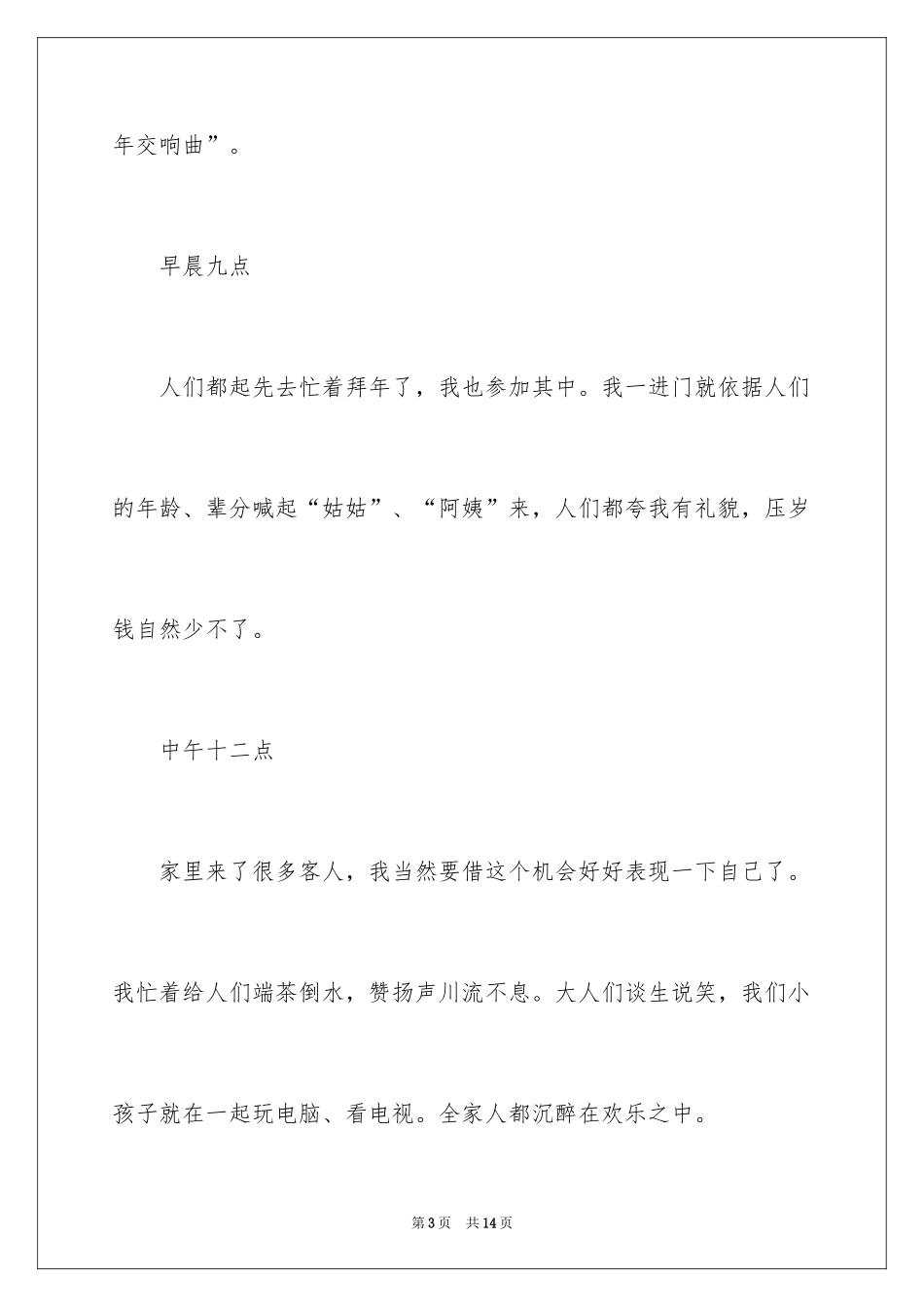 2024写大年初一作文_18_第3页