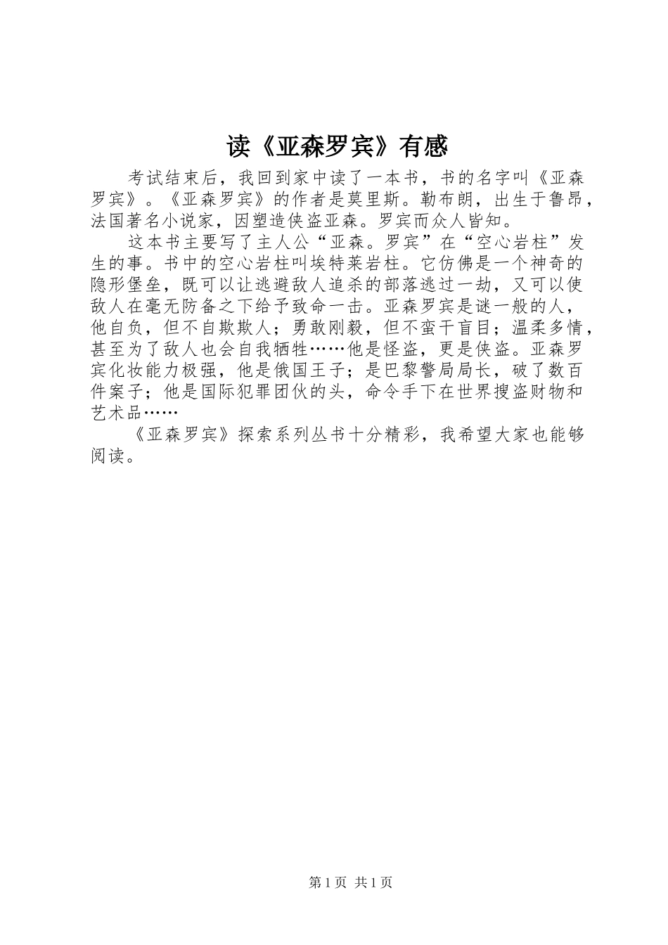 读《亚森罗宾》有感_第1页
