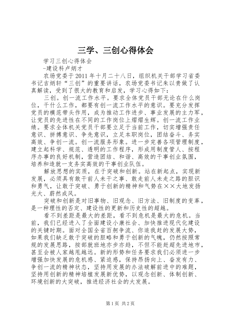 三学、三创心得体会_第1页
