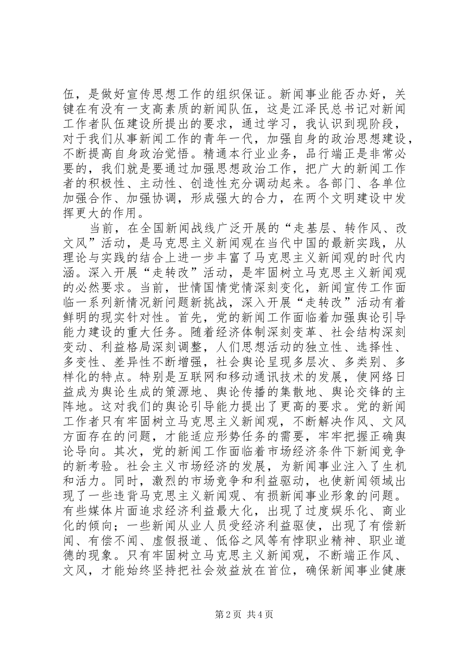 马克思主义新闻观学习心得_第2页