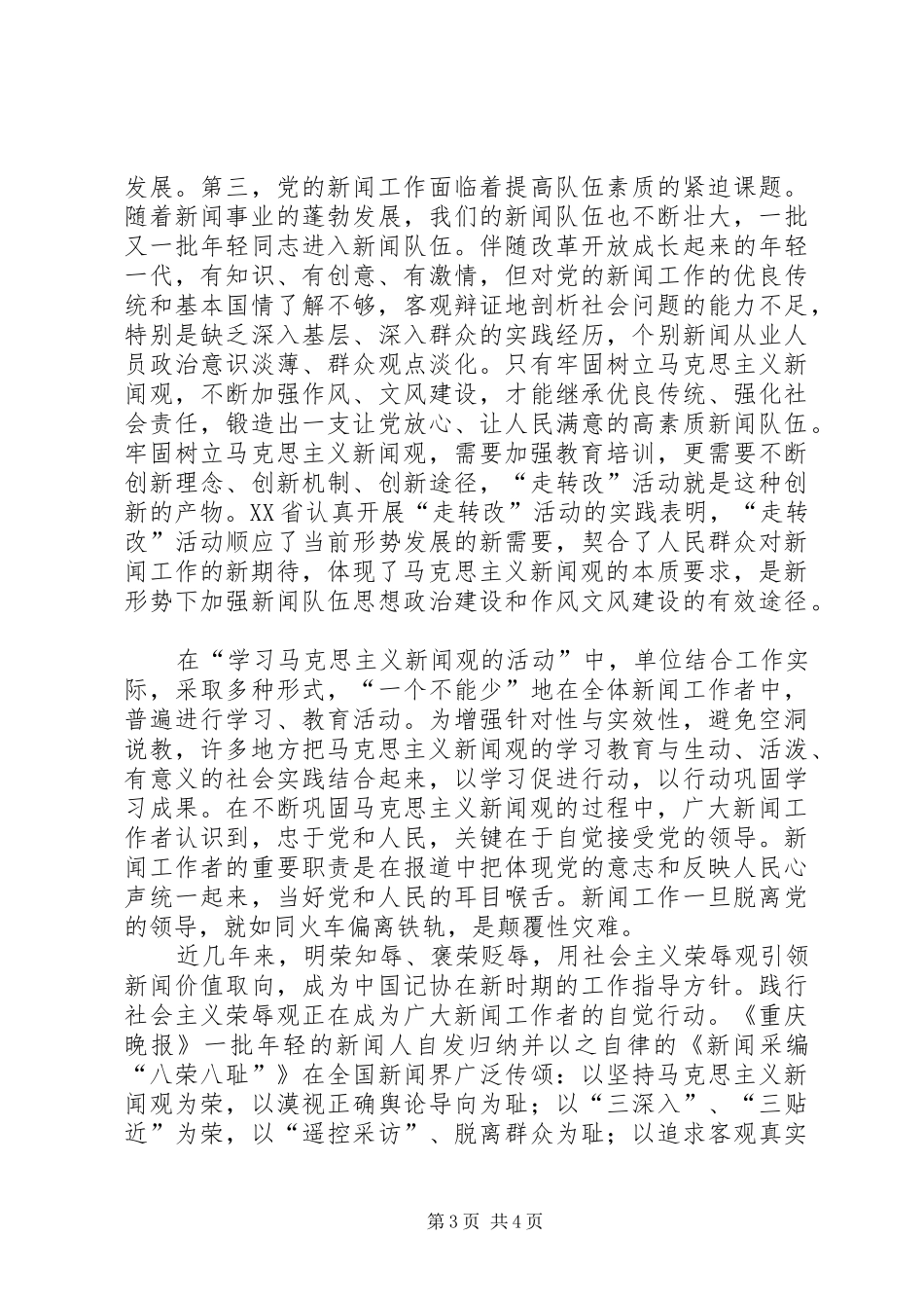 马克思主义新闻观学习心得_第3页