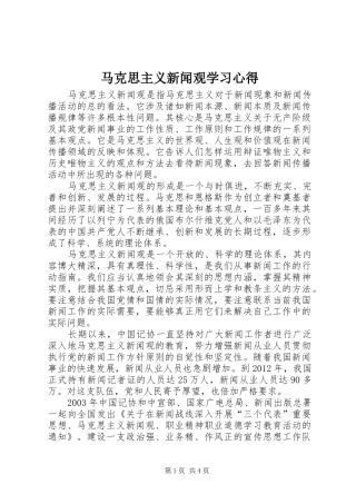 马克思主义新闻观学习心得