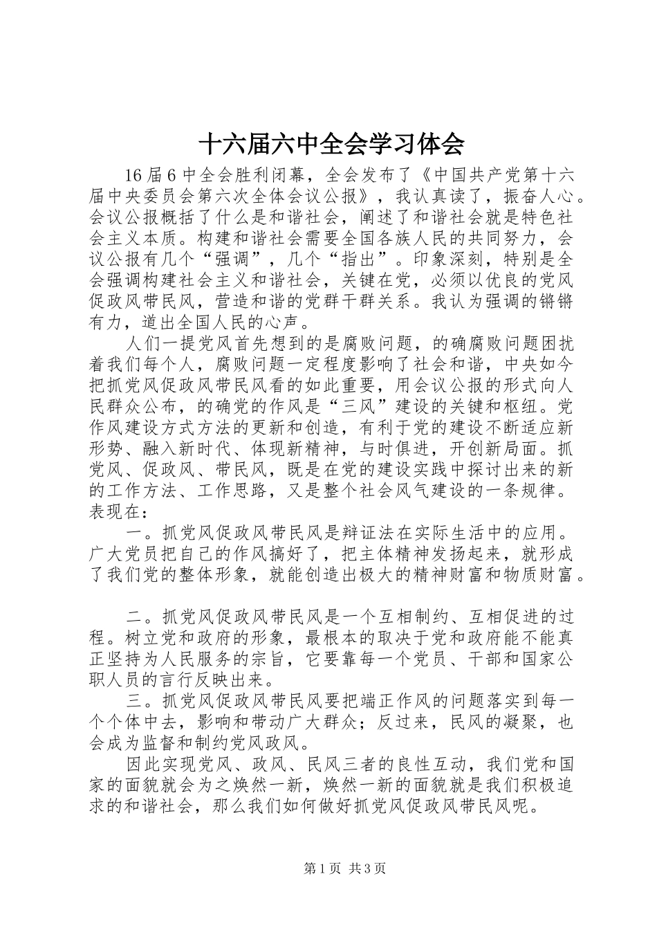 十六届六中全会学习体会_第1页