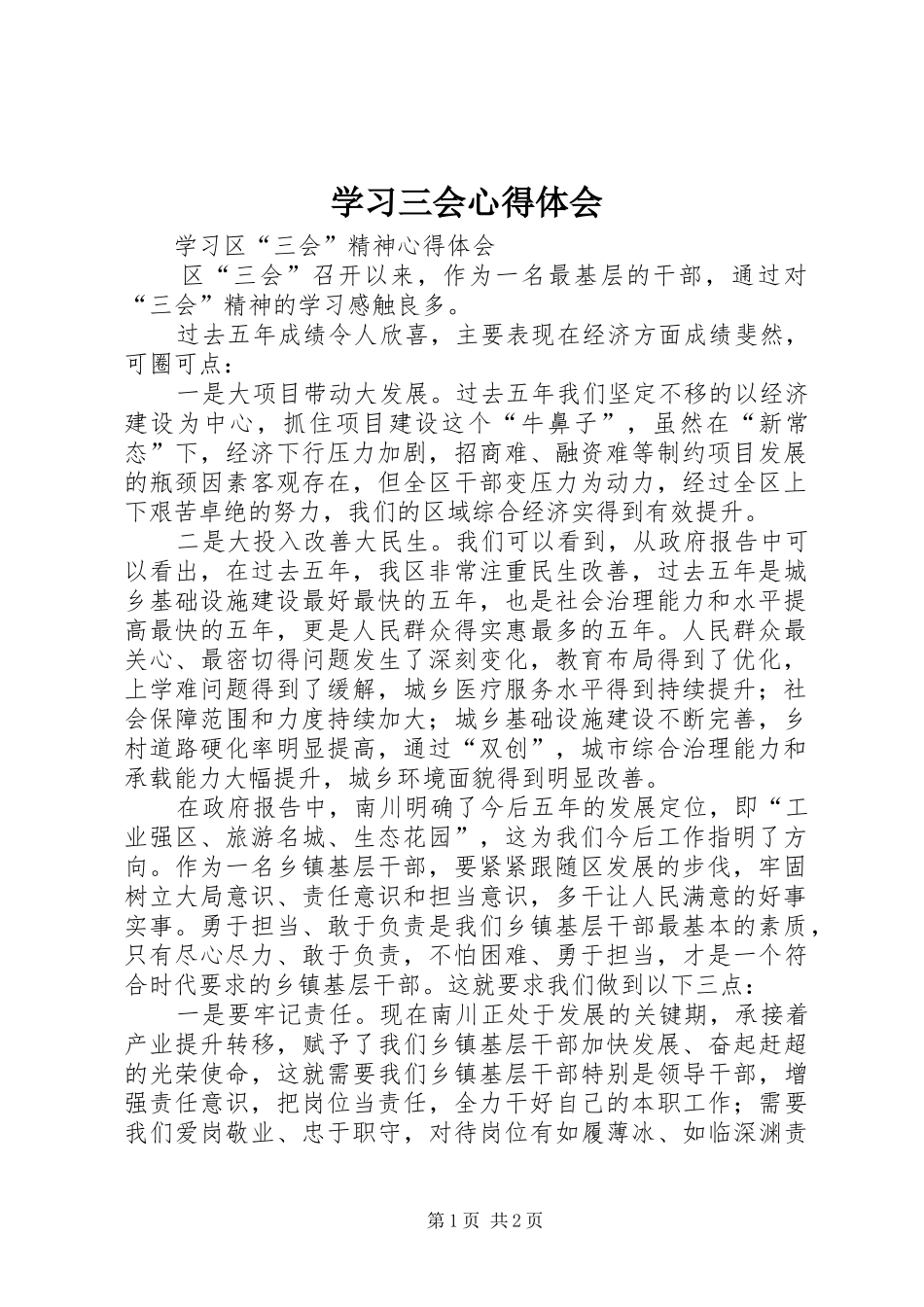 学习三会心得体会_第1页