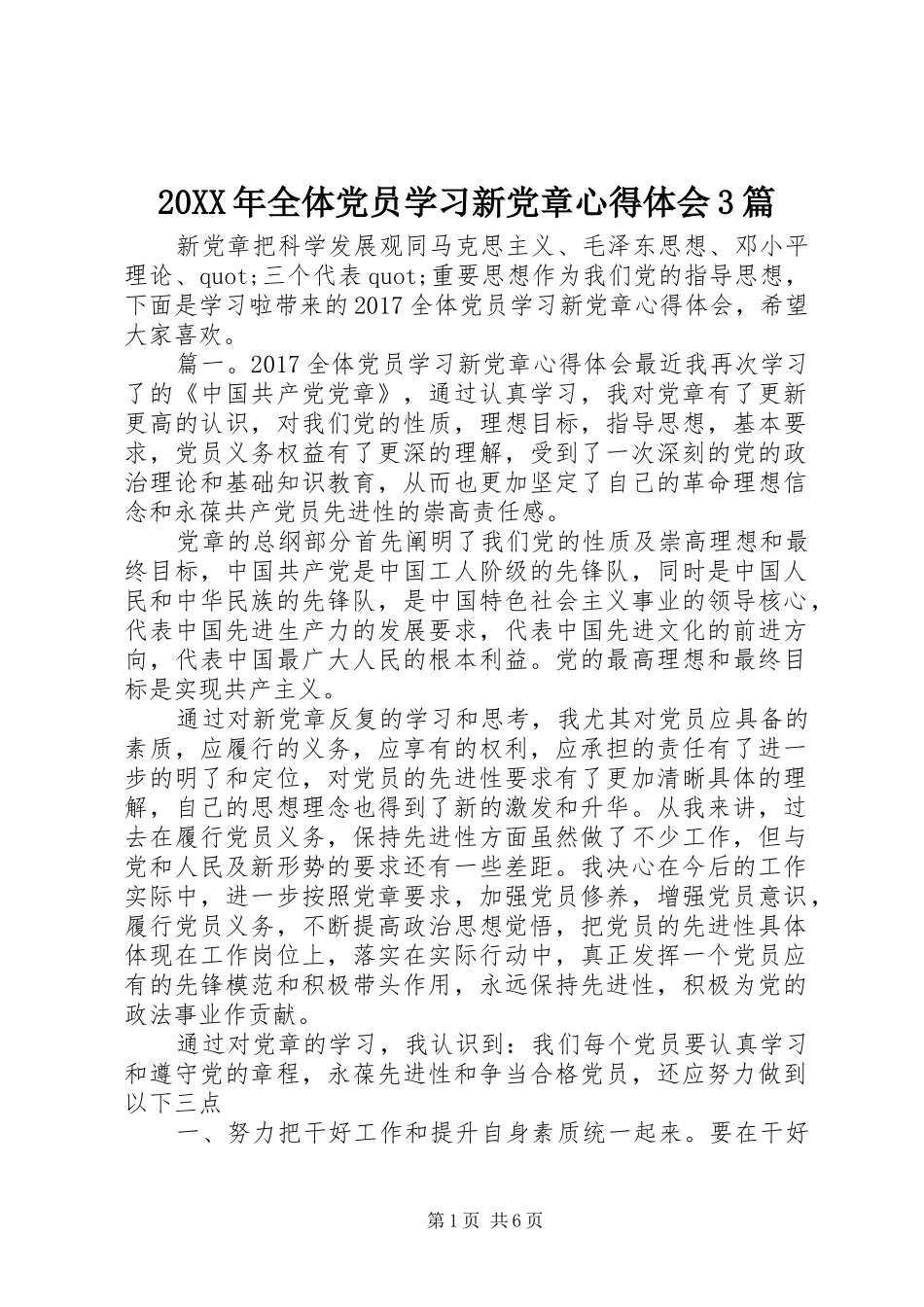 20XX年全体党员学习新党章心得体会3篇_第1页